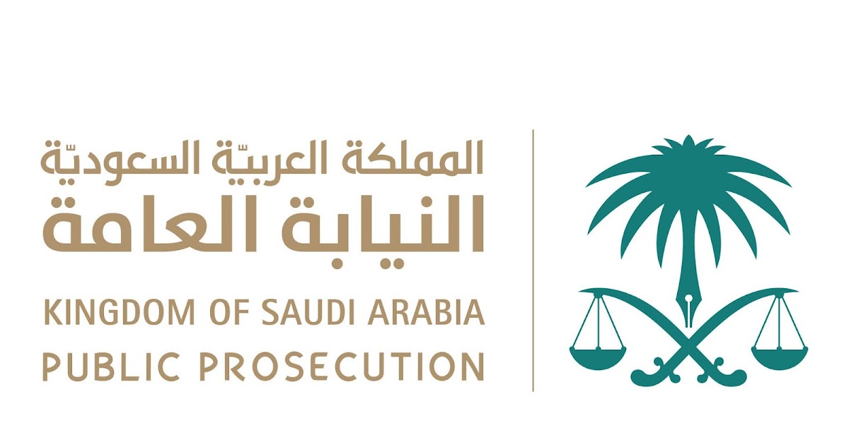 النيابة العامة