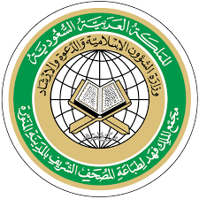 مجمع الملك فهد لطباعة المصحف الشريف