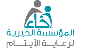 المؤسسة الخيرية لرعاية الأيتام (إخاء)