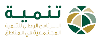 البرنامج الوطني للتنمية المجتمعية في المناطق (تنمية)