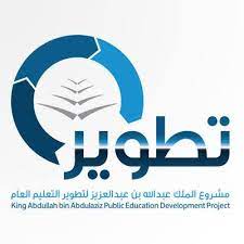 مشروع الملك عبدالله بن عبدالعزيز لتطوير التعليم العام