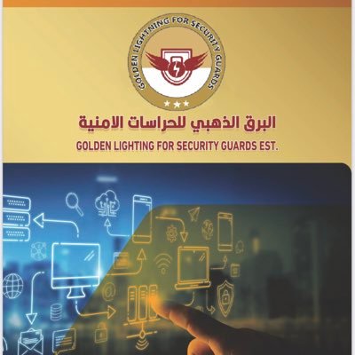 مؤسسة البرق الذهبي للحراسات الأمنية
