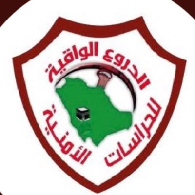 مؤسسة الدروع الواقيه للحراسات الامنية