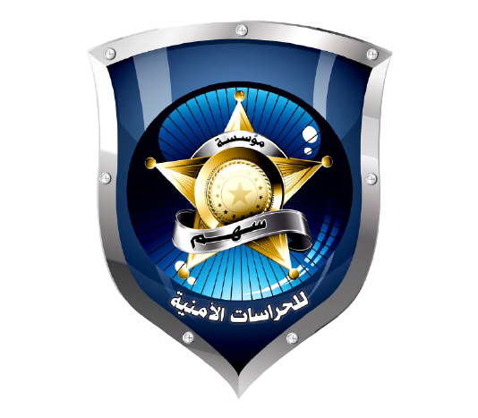 سهم للحراسات والاستشارات الأمنية