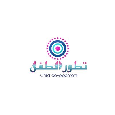 حضانة تطور الطفل