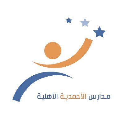 مدارس الأحمدية الأهلية