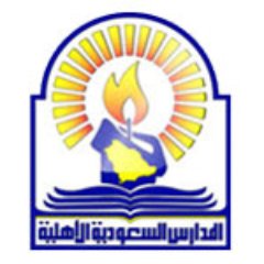 المدارس السعودية الأهلية