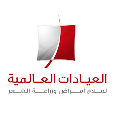 العيادات العالمية لعلاج أمراض وزراعة الشعر