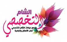 مجمع عيادات الشام التخصصي لطب الأسنان والجلدية