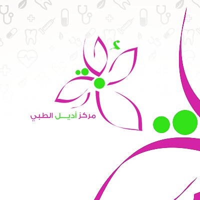 مركز أديل الطبي