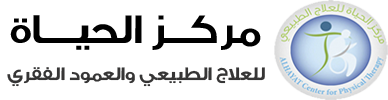 مركز الحياة للعلاج الطبيعي