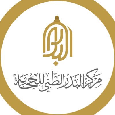 مركز البدر للحجامة