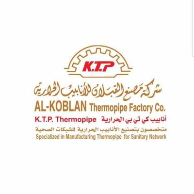 مصنع القبلان للأنابيب الحرارية كي.تي.بي