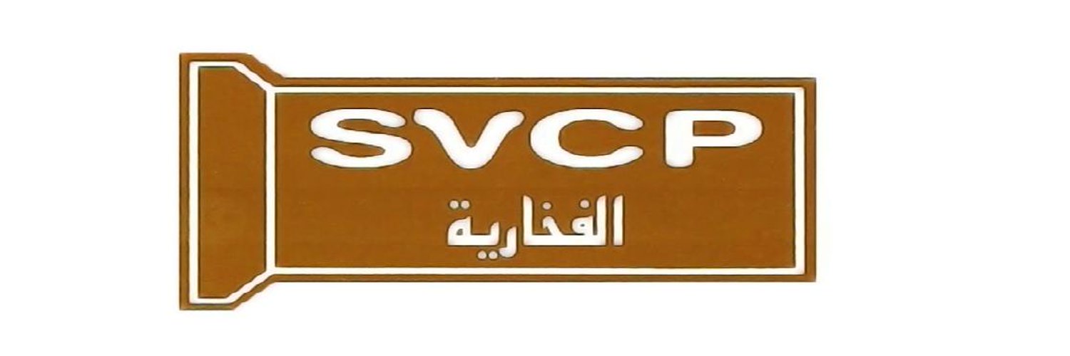 الشركة السعودية لإنتاج الأنابيب الفخارية (SVCP)