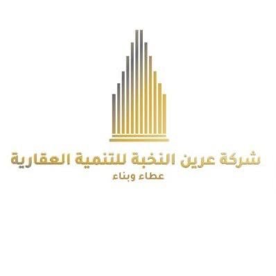 شركة عرين النخبة للتنمية العقارية