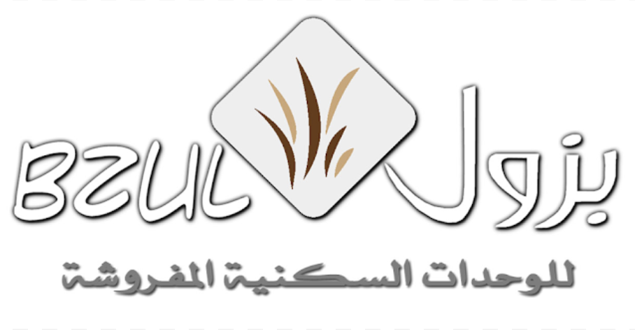 بزول للوحدات السكنية المفروشة