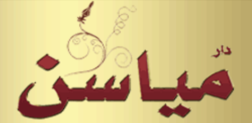 دار ميسان للشقق المفروشة