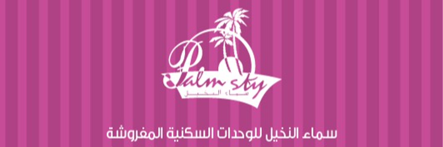 سماء النخيل للوحدات السكنية المفروشة