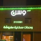 قصر وسن للوحدات السكنية المفروشة