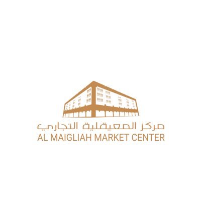 مركز المعيقلية التجاري