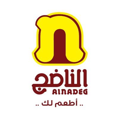 الناضج