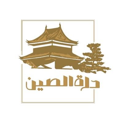 درة الصين