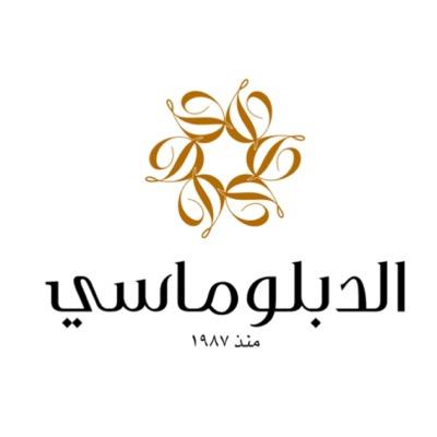 حلويات الدبلوماسي