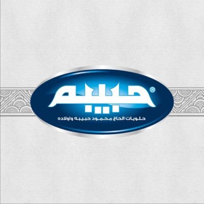 مجمع حلويات حبيبة