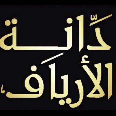 دانة الأرياف