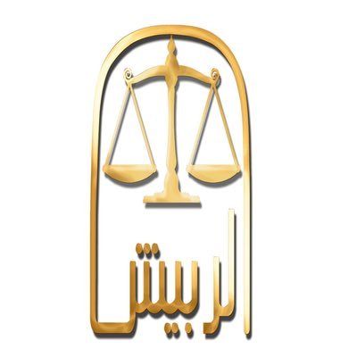 شركة محمد بن سليمان الربيش وشريكه للمحاماة