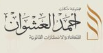 مكتب المحامي أحمد العشوان للمحاماة والاستشارات القانونية والتوثيق