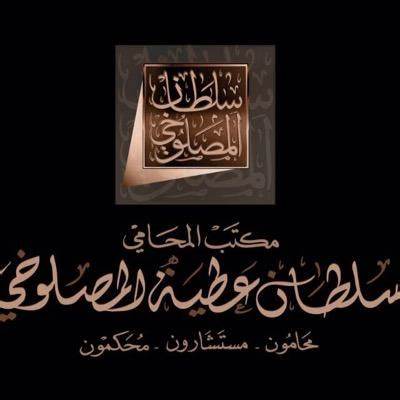 مكتب المحامي سلطان المصلوخي