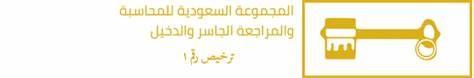 المجموعة السعودية للمحاسبة والمراجعة الجاسر والدخيل