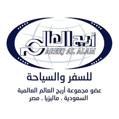 أريج العالم للسفر والسياحة