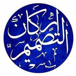 أركان التصميم