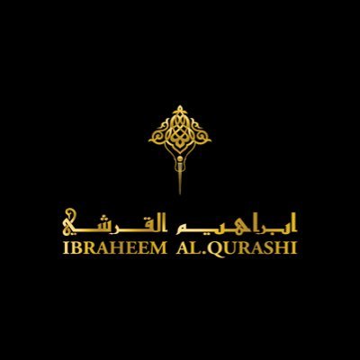 إبراهيم القرشي