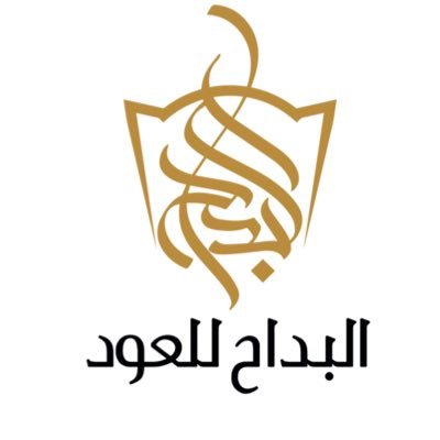 البداح للعود