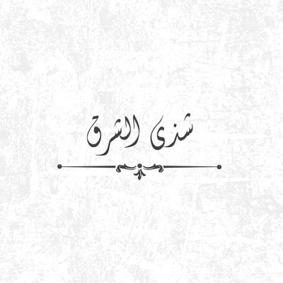 شذى الشرق للعود