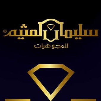 سليمان العثيم للمجوهرات