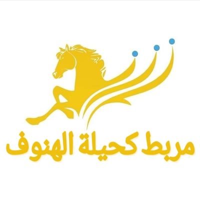 مربط كحيلة الهفوف