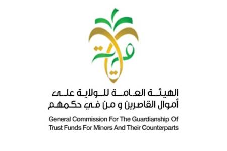 الهيئة العامة للولاية على أموال القاصرين ومن في حكمهم