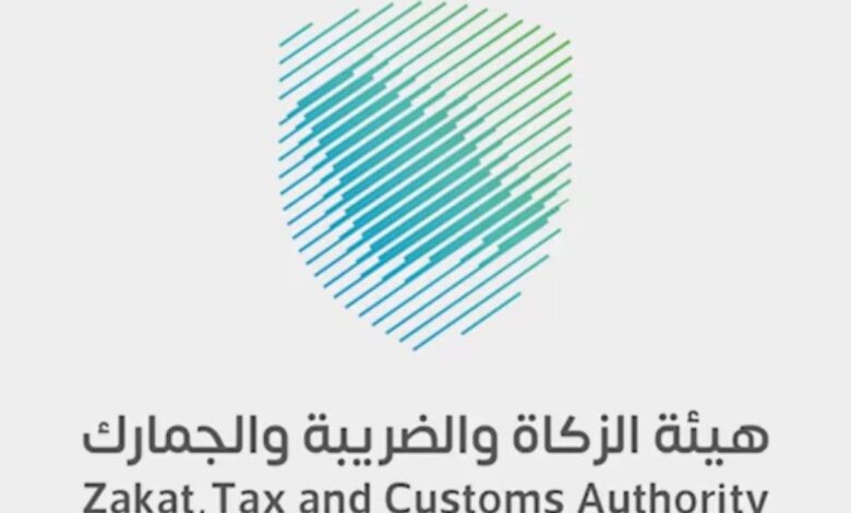 هيئة الزكاة والضريبة والجمارك
