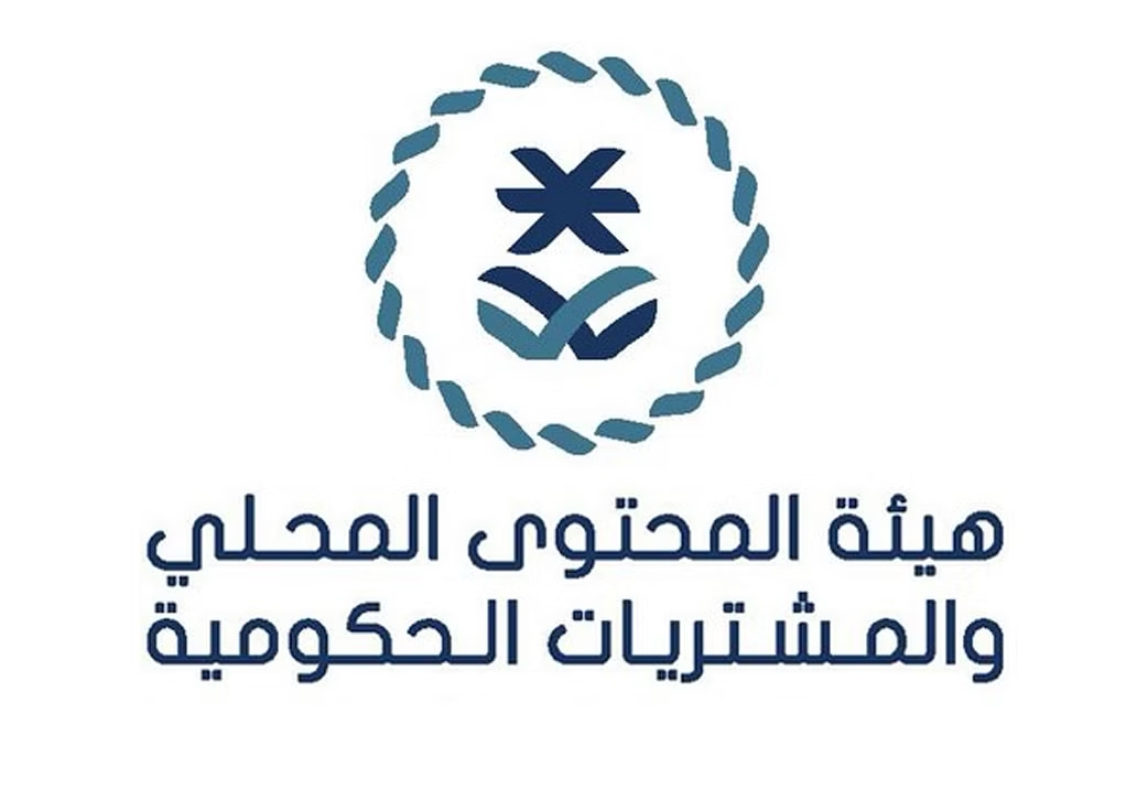 هيئة المحتوى المحلي والمشتريات الحكومية