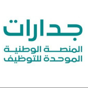 المنصة الوطنية الموحدة للتوظيف (جدارات)